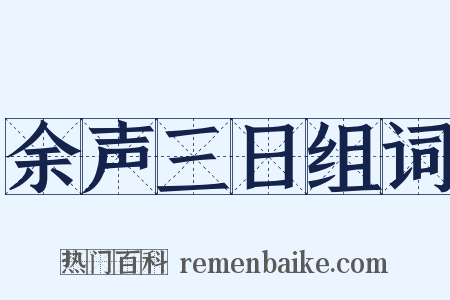 余声三日组词是什么意思的图片